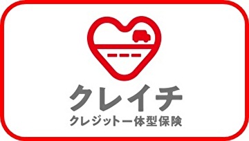 クレジット一体型保険